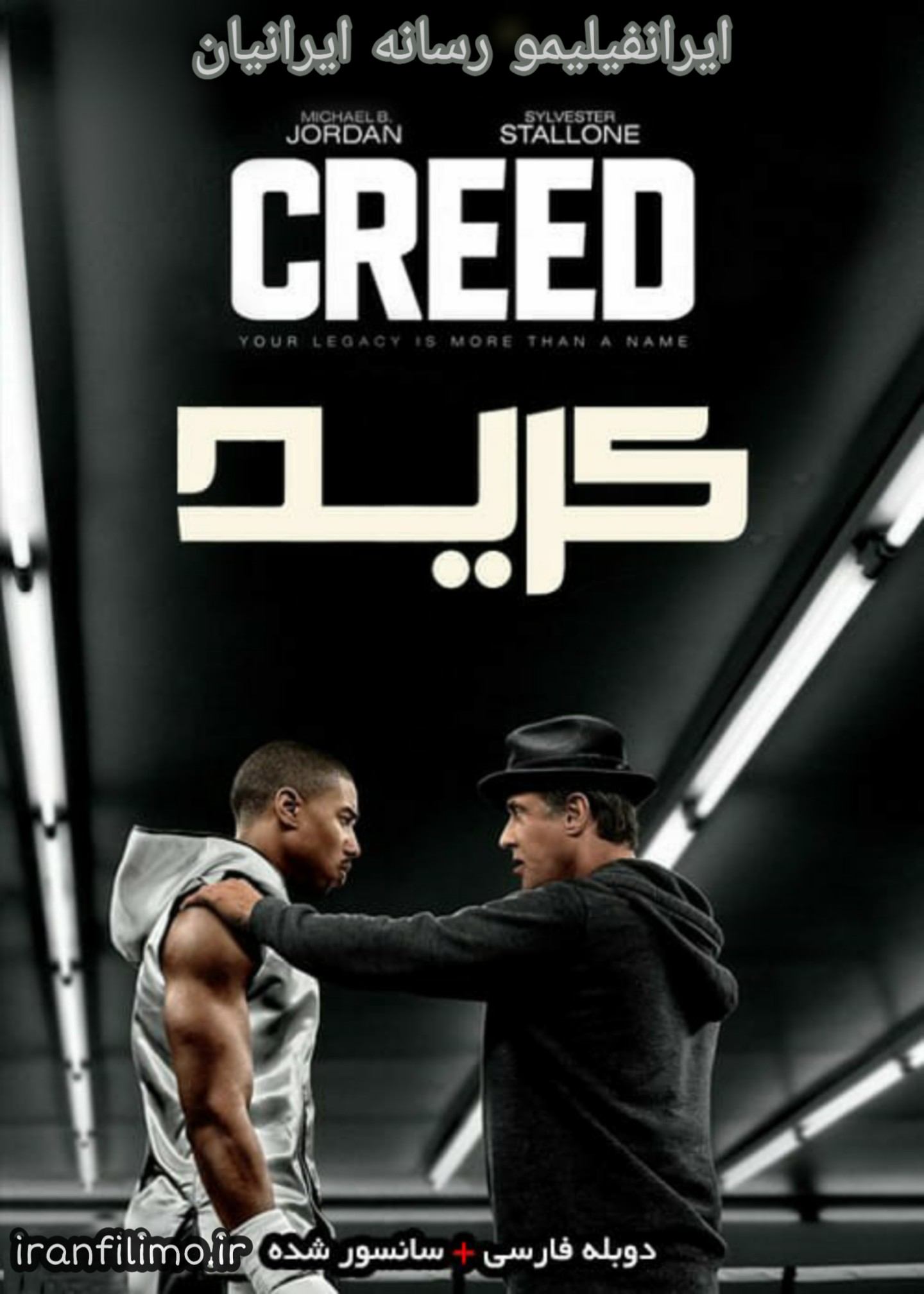 دانلود فیلم Creed 2015 کرید با دوبله فارسی و کیفیت عالی