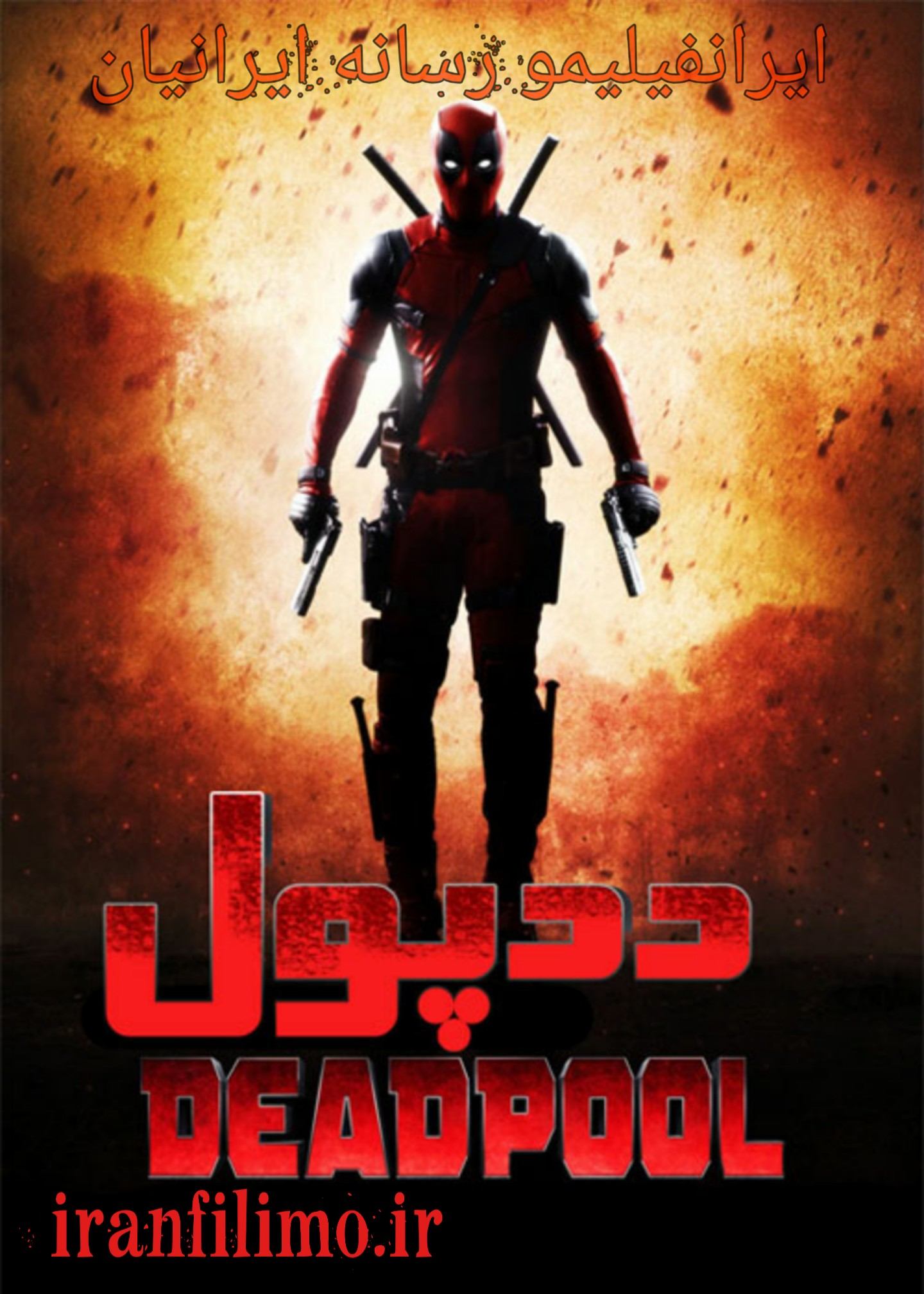 دانلود فیلم Deadpool  ددپول با دوبله فارسی