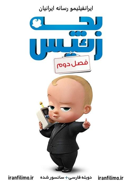 دانلود انیمیشن بچه رییس بازگشت به کار The Boss Baby فصل اول و دوم با دوبله فارسی