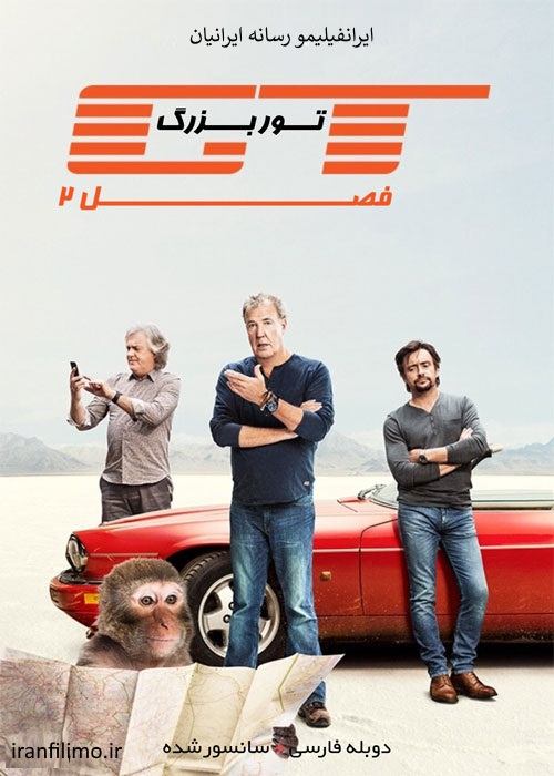 دانلود مستند تور بزرگ The Grand Tour فصل دوم با دوبله فارسی