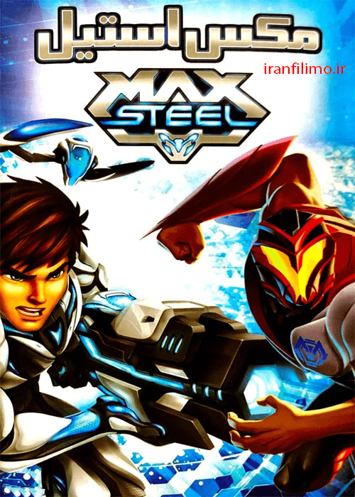 دانلود انیمیشن مکس استیل max steel دوبله فارسی