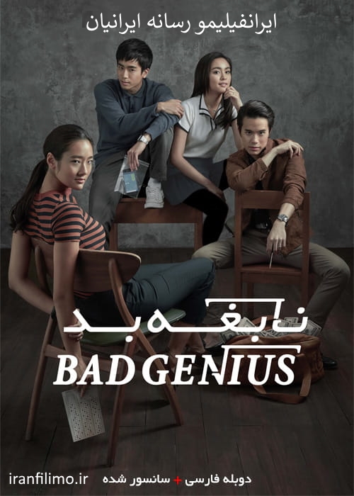 دانلود فیلم Bad Genius نابغه بد با دوبله فارسی