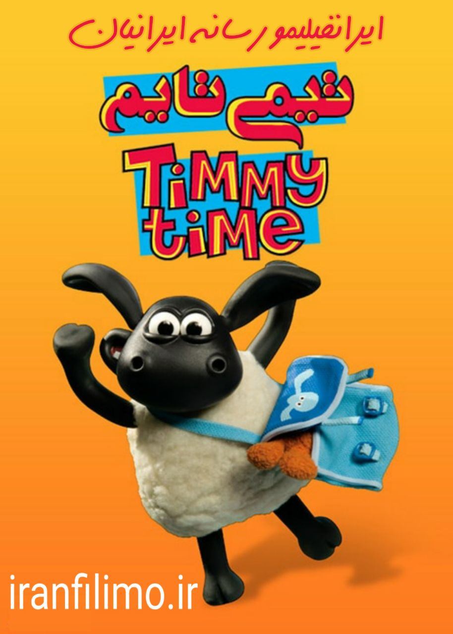 دانلود انیمیشن تیمی تایم Timmy Time با دوبله فارسی