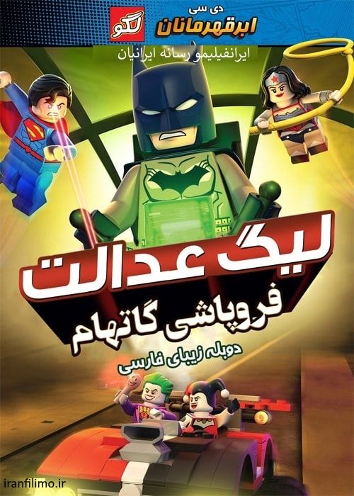 دانلود انیمیشن لگو لیگ عدالت فروپاشی گاتهام Lego DC Comics Superheroes: Justice League – Gotham City Breakout دوبله فارسی