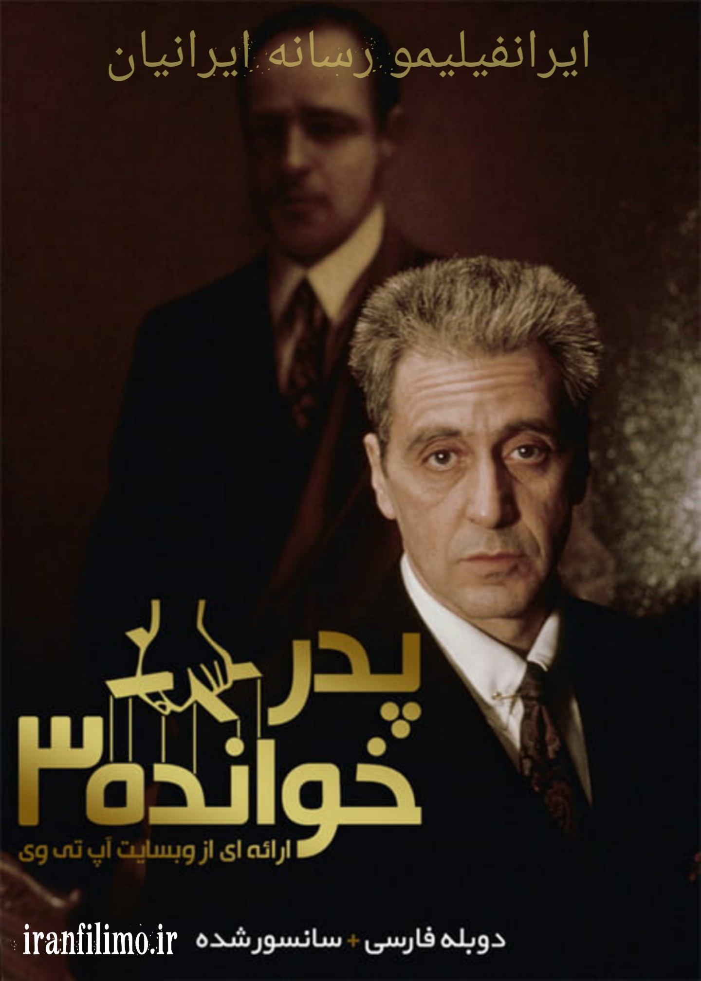 دانلود فیلم پدرخوانده 3 The Godfather: Part 3 1990