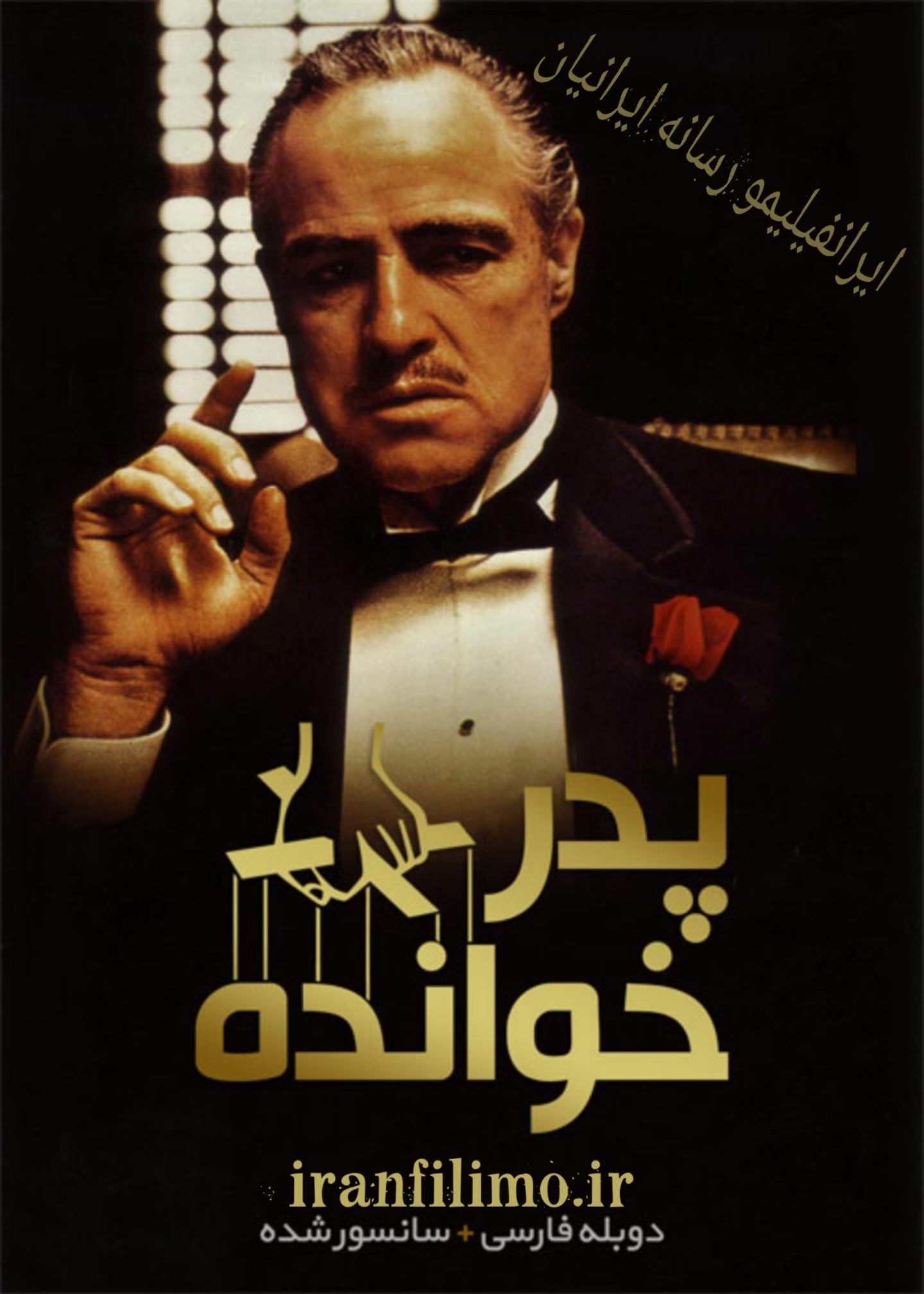 دانلود فیلم پدر خوانده The Godfather 1972