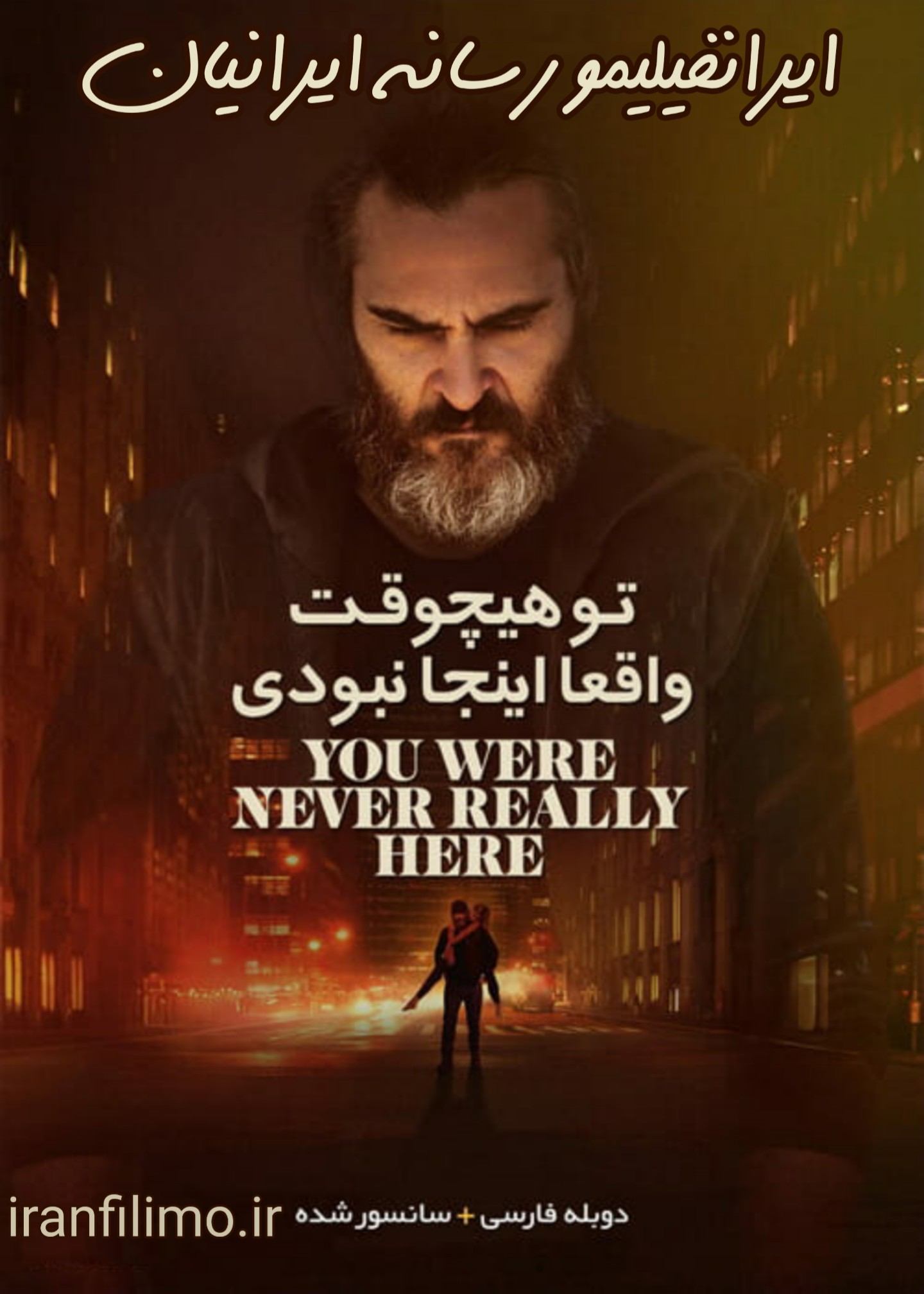 دانلود فیلم You Were Never Really Here تو هیچ وقت واقعا اینجا نبودی با دوبله فارسی و کیفیت عالی