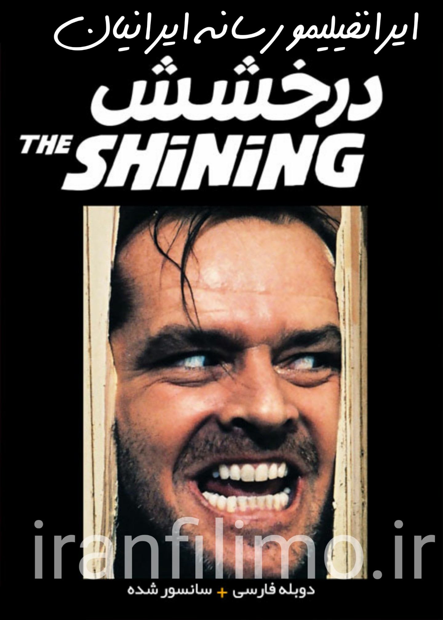 دانلود فیلم The Shining درخشش با دوبله فارسی و کیفیت عالی