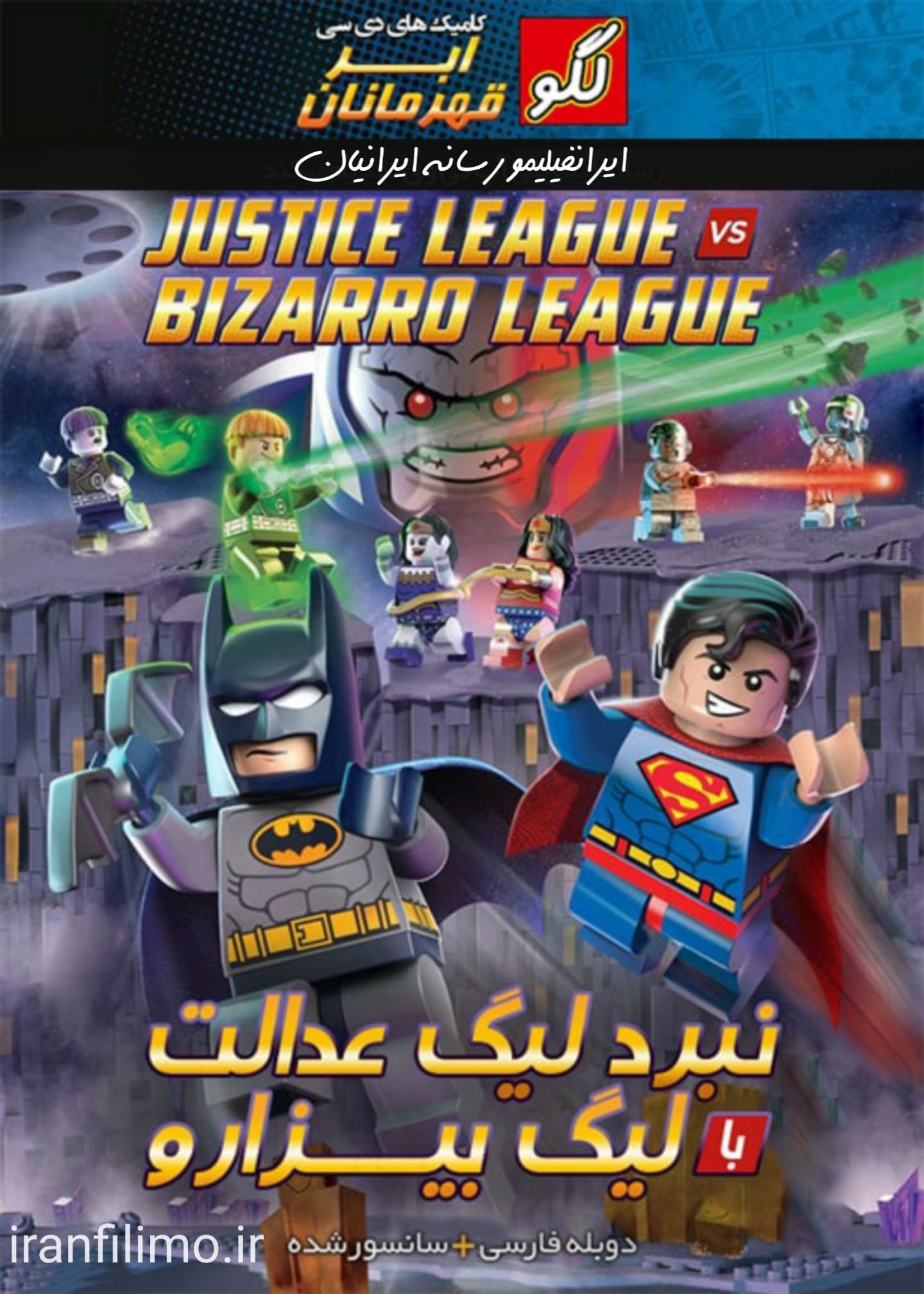 دانلود انیمیشن لگو دی سی نبرد لیگ عدالت با لیگ بیزارو  Lego DC Comics Super Heroes Justice League vs Bizarro League دوبله فارسی