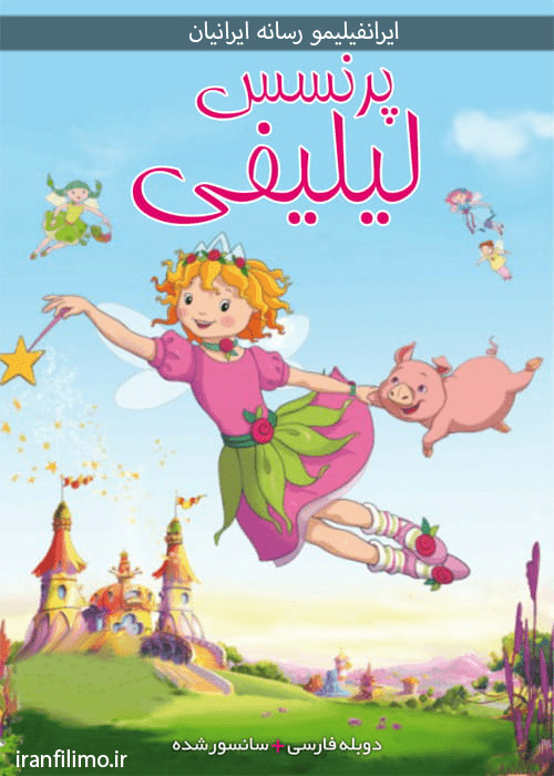 دانلود انیمیشن پرنسس لیلیفی ۲۰۰۹ Princess Lillifee دوبله فارسی