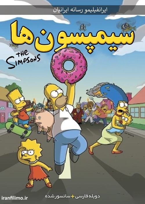 دانلود انیمیشن سیمپسون ها The Simpsons Movie دوبله فارسی