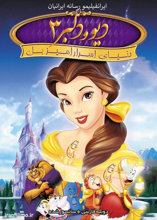 دانلود انیمیشن دیو و دلبر ۳ دنیای اسرارآمیز بل Beauty and the Beast 3 Belles Magical World دوبله فارسی