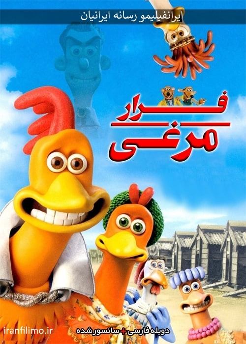 دانلود انیمیشن فرار مرغی Chicken Run 2000 دوبله فارسی