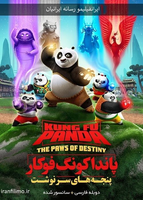 دانلود انیمیشن پاندای کونگ فو کار پنجه‌های سرنوشت Kung Fu Panda The Paws of Destiny با دوبله فارسی