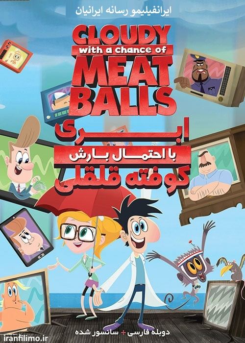 دانلود انیمیشن سریالی ابری با احتمال بارش کوفته قلقلی Cloudy with a Chance of Meatballs با دوبله فارسی