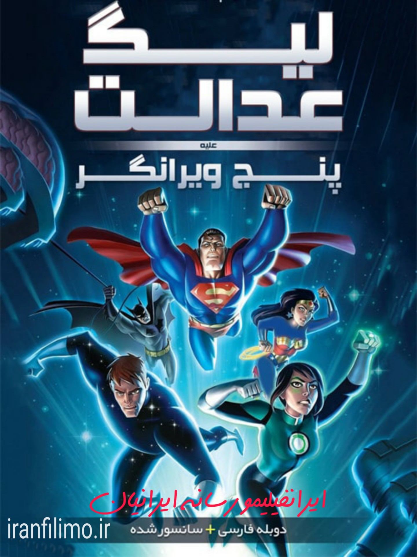 دانلود رایگان انیمیشن لیگ عدالت علیه پنج ویرانگر Justice League vs the Fatal Five با دوبله فارسی