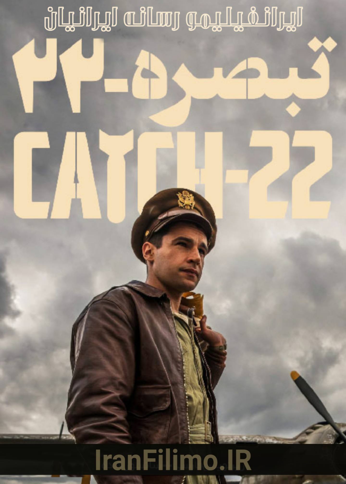 دانلود سریال تبصره ۲۲ ( Catch-22 ) با زیرنویس فارسی