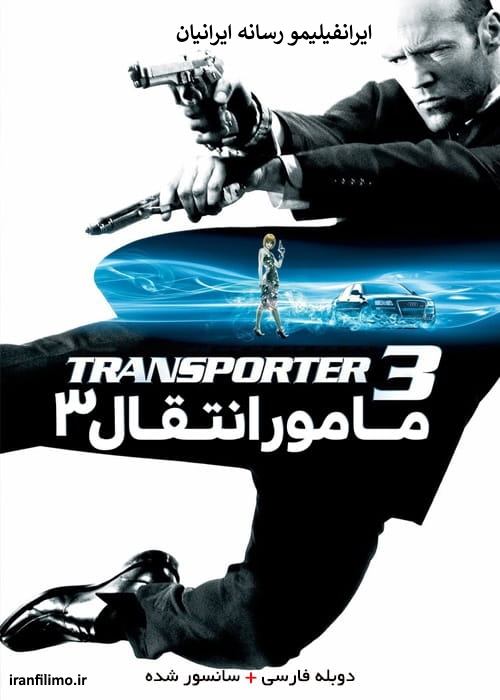 دانلود فیلم ترانسپورتر ۳ Transporter با دوبله فارسی و کیفیت بالا ( مامور انتقال ۳ )