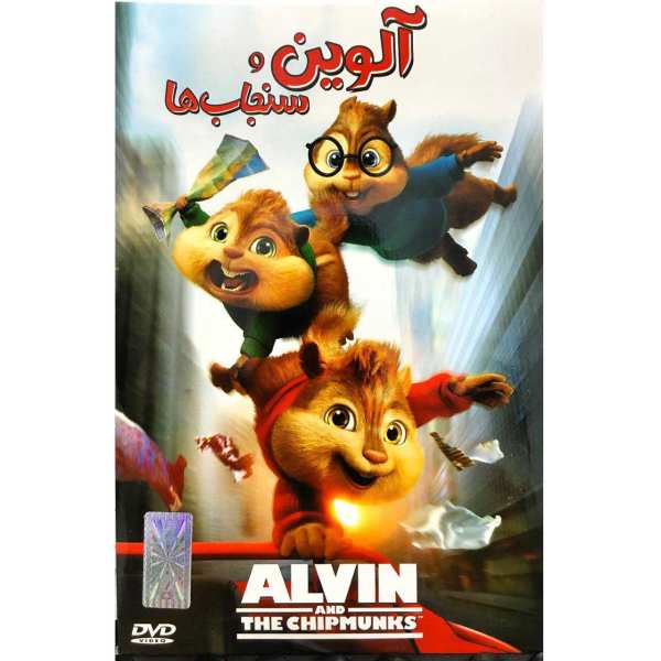 آلوین و سنجابها کیف جدید alvin and the chipmunks