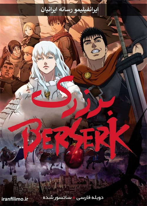 دانلود انیمیشن بزرگ دوران طلایی ۱  Berserk The Golden Age Arc I 2012