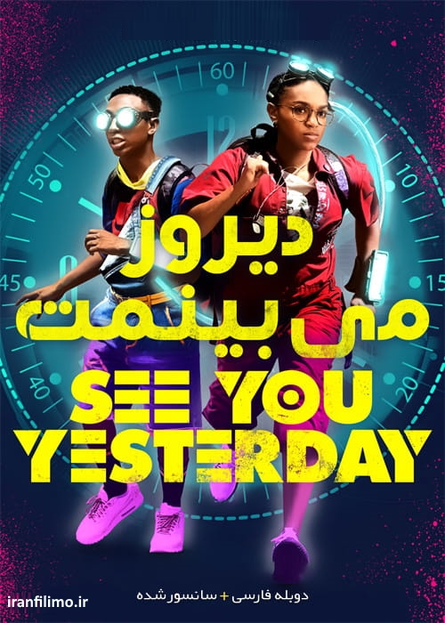 دانلود فیلم دیروز می بینمت See You Yesterday 2019 با دوبله فارسی