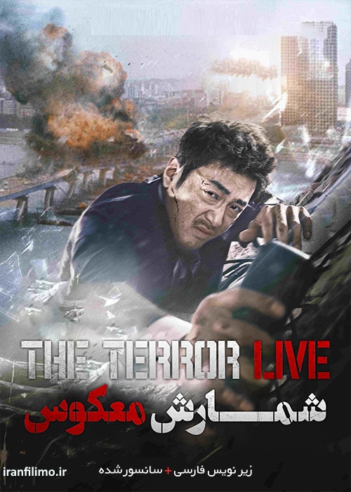 دانلود فیلم شمارش معکوس مرگ The Terror Live با زیرنویس فارسی