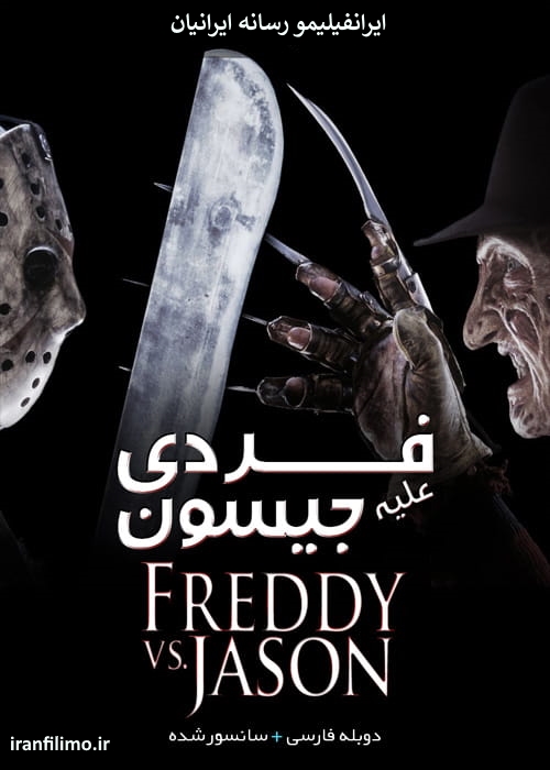 دانلود فیلم فردی علیه جیسون Freddy vs Jason 2003 با زیرنویس فارسی