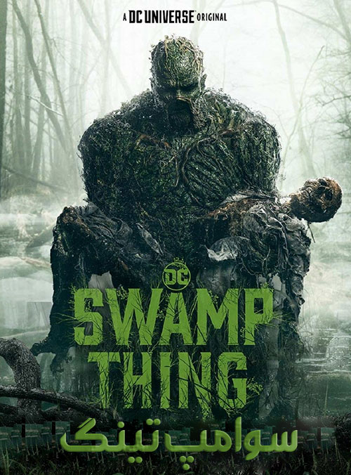 دانلود سریال سوامپ تینگ Swamp Thing 2019 با زیرنویس فارسی