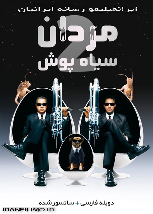 دانلود فیلم مردان سیاه پوش ۲ Men in Black با دوبله فارسی