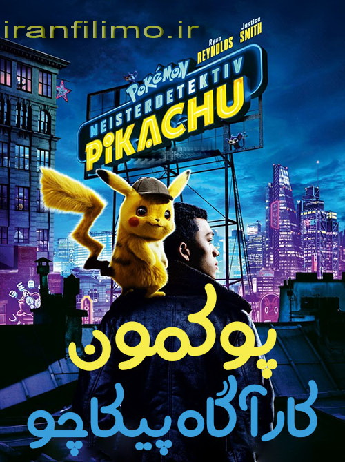 دانلود کارتون پوکمون کارآگاه پیکاچو با دوبله فارسی Pokémon Detective Pikachu 2019