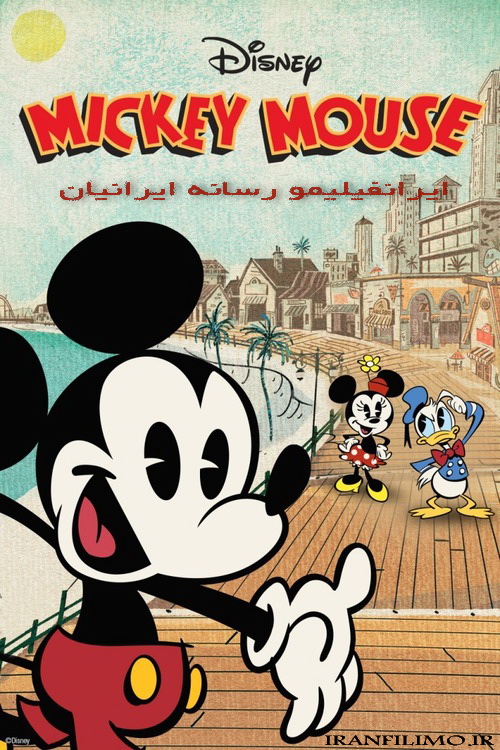 دانلود کارتون میکی موس دارا و ندار Mickey Mouse دوبله فارسی