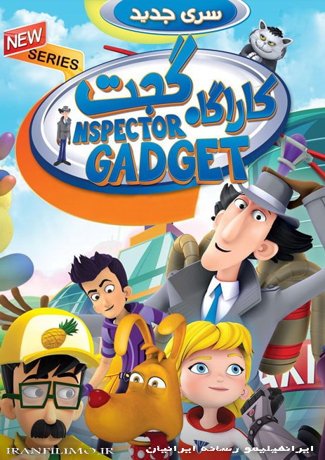 دانلود انیمیشن کاراگاه گجت با دوبله فارسی Inspector Gadget