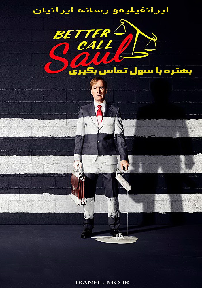 دانلود سریال بهتره با سول تماس بگیری  Better Call Saul