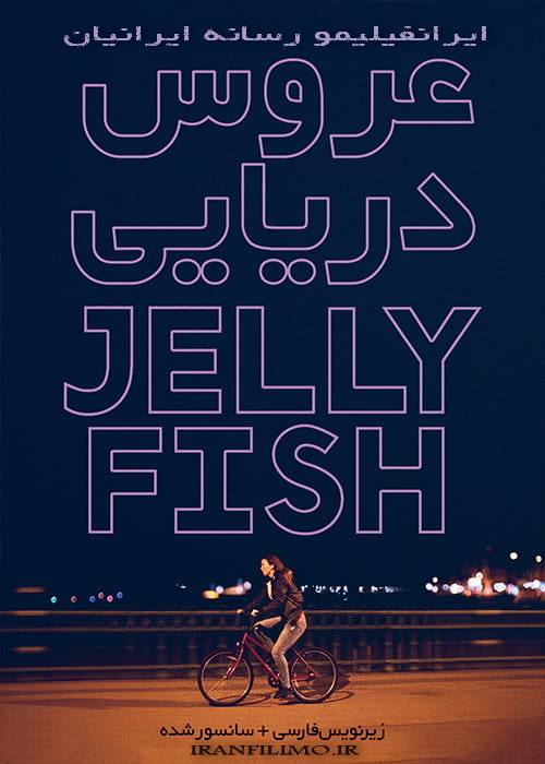 دانلود فیلم عروس دریایی Jellyfish 2018 با زیرنویس فارسی