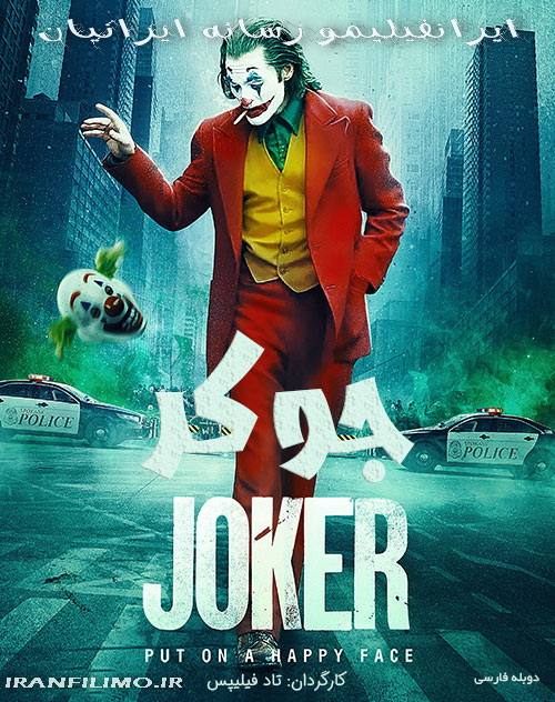 دانلود فیلم جوکر Joker 2019 با دوبله فارسی