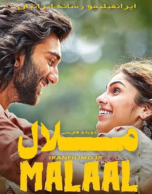 دانلود دوبله فارسی فیلم ملال Malaal 2019