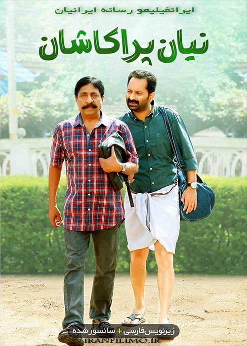 دانلود فیلم نیان پراکاشان Njan Prakashan 2018