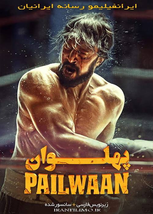 دانلود فیلم پهلوان با زیرنویس فارسی Pailwaan 2019