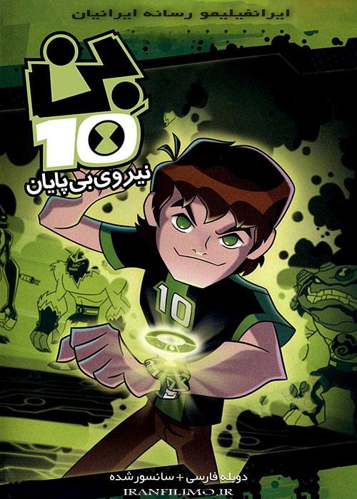 دانلود انیمیشن Ben 10 Omniverse بن تن نیروی بی پایان