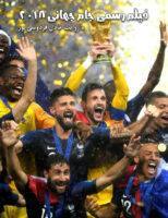 دانلود فیلم رسمی جام جهانی