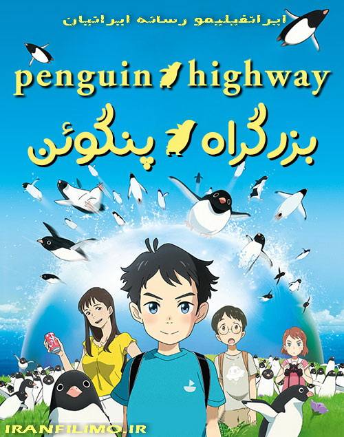 دانلود کارتون بزرگراه پنگوئن با دوبله فارسی Penguin Highway 2018