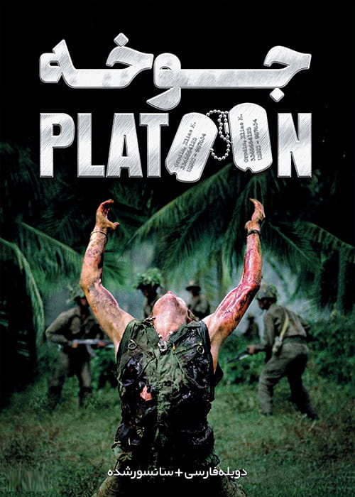 دانلود فیلم جوخه Platoon 1986