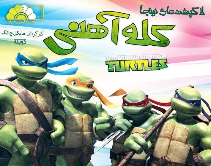 دانلود انیمیشن لاکپشت های نینجا بازگشت کله آهنی