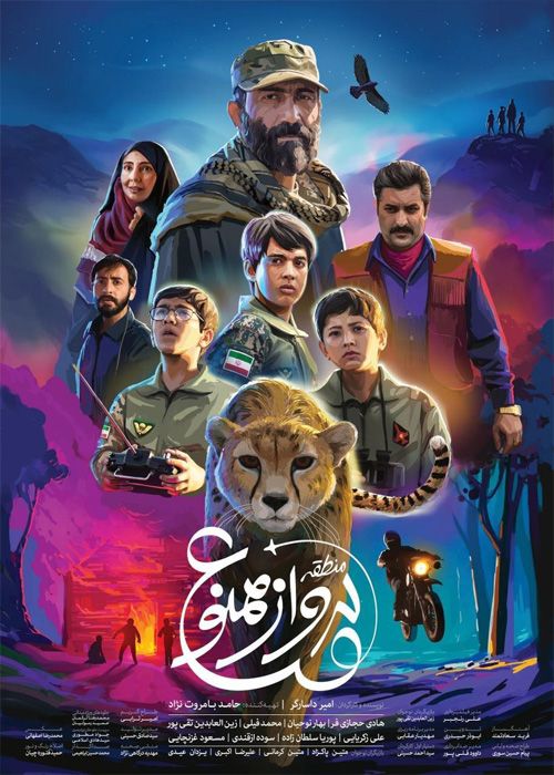 دانلود فیلم منطقه پرواز ممنوع