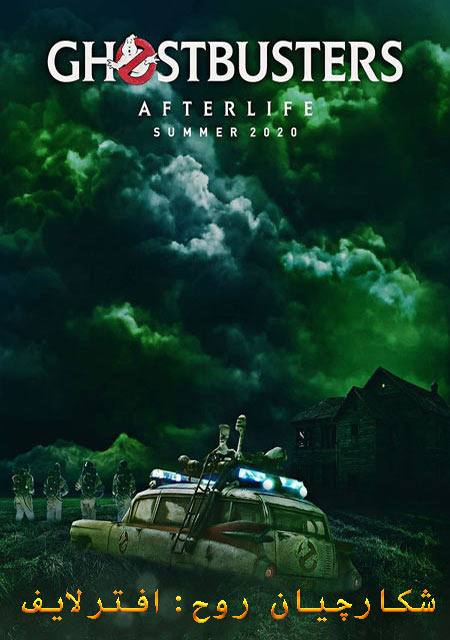 فیلم شکارچیان روح Ghostbusters: Afterlife 2021