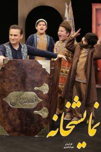 دانلود سریال فانتزی ایرانی نمایشخانه