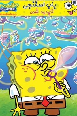 انیمیشن Sponge Bob Gone :باب اسفنجی ناپدید شدن با دوبله فارسی