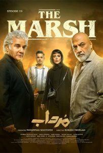 دانلود سریال ایرانی مرداب قسمت 19